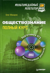 116 2- Обществознание. Полный курс Макаров О.Ю 2012 -160с (+CD)