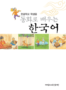 Donghwa (Учим корейский по сказкам)
