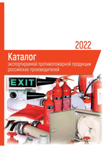 Каталог экспортируемой противопожарной продукции российских производителей 2022