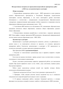 Инструктивные материалы по проведению всероссийских проверочных работ в 2024 году для организаторов в аудитории