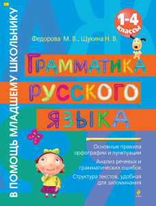 Grammatika russkogo yazyka 1-4 klass Fedorova M V  Schukina N V