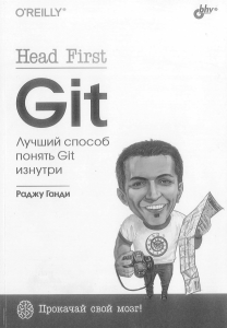 Head First. Git. Лучший способ понять Git изнутри