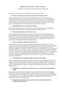 Voprosy dlya podgotovki k ekzamenu po predmetu MDK 0202 Programmnoe obespechenie kompyuternykh setey