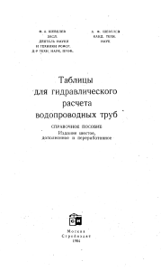 Таблицы для гидравлического расчёта водопроводных труб lib3401