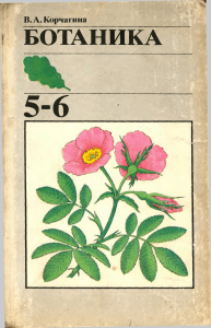 botanika -5-6-klassy korchagina-v a 1985-256s