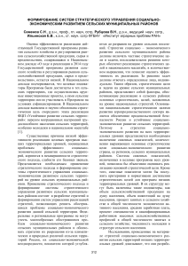 formirovanie-sistem-strategicheskogo-upravleniya-sotsialno-ekonomicheskim-razvitiem-selskih-munitsipalnyh-rayonov