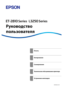 manual к принтеру et 2810 l3250