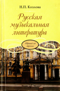 Козлова Н. Русская музыкальная литература, 2007