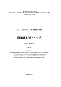 Егорова Пищевая химия кн.1 2023
