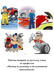 Рабочая тетрадь по русскому языку для профессии  Мастер пл ремонту и обслуживанию автомобилей 