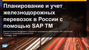 SAP TM ЖД Перевозки
