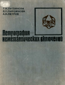 geokniga-petrografiya-nemetallicheskih-vklyucheniy