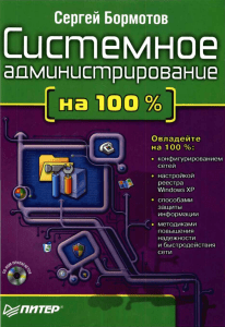 Бормотов С., Системное администрирование на 100 процентов