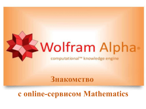 1 Знакомство с online-сервисом Mathematics