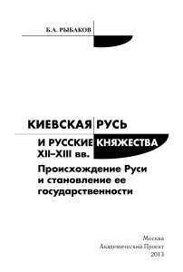 Rybakov B A - Kievskaya Rus i russkie knyazhestva XII XIII vv  pdf