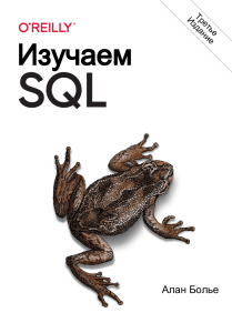 Izuchaem SQL Generatsia vyborka i obrabotka dannykh 3 izd 2021 Alan