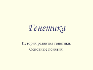 генетика 10 класс