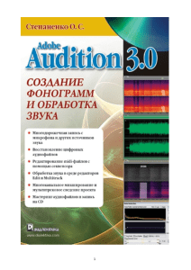Adobe Audition 3.0 создание фонограмм и обработка звука (Степаненко О.С)