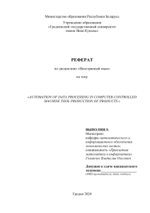 Реферат по дисциплине «Иностранный язык» на тему «AUTOMATION OF DATA PROCESSING IN COMPUTER-CONTROLLED  MACHINE TOOL PRODUCTION OF PRODUCTS »