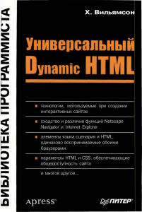 [Vilyamson H.] Universalnuei Dynamic HTML. Bibliot(libcats.org)