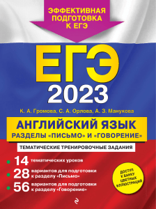 Громова К.А. и др. - ЕГЭ-2023. Английский язык - 2023