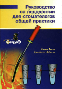 Троуп М., Дебелян Дж. - Руководство по эндодонтии для стоматологов общей практики...