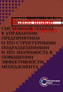 Шигичева И.Б. Системный подход в управлении предприятием и его структурными подразделениями и его значимость в повышении эффективности менеджмента 2012