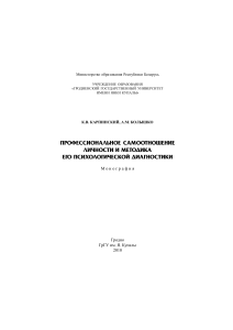 К. В. Карпинский, А. М. Колышко, монография «Профессиональное самоотношение личности и методика его психологической диагностики», 2010