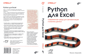 Python для Excel