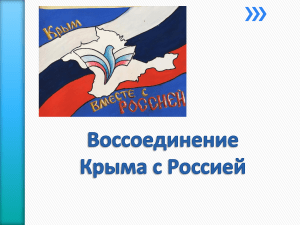 воссоединение Крыма с Россией