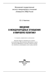 Nikitina Yu A Mezhdunarodnye otnoshenia i mirovaya politika Vvedenie v spetsialnost