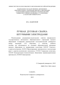 Вашуков Ю.А. Ручная дуговая сварка штучными электродами 2019