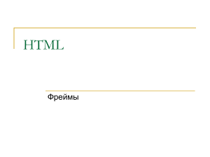 HTML Фреймы