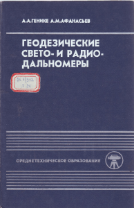 Светодальномеры ГеникеАА АфанасьевАМ 1988
