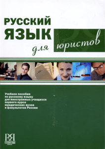 Русский язык для юристов Вавулина А
