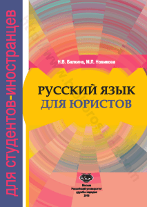 Русский язык для юристов для иностранных студентов Н В Балкина,
