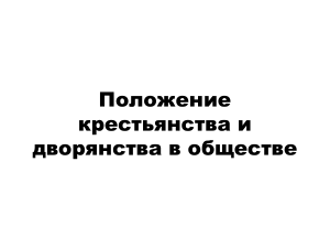 Положение крестьянства и дворянства в обществе