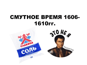 СМУТНОЕ ВРЕМЯ 1606-1610гг