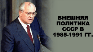 Горбачев внешняя политика
