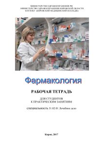 Farmakologia - Rabochaya tetrad