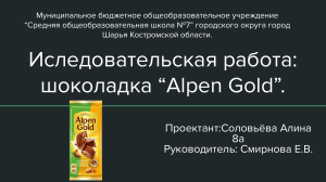 иследовательская работа шоколадка 