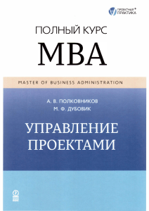 Управление проектами. Полный курс MBA. Книга - 2015