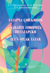 Давайте говорить по-татарски