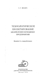 Жудро С. Г. Технологическое проектирование целлюлозно-бумажных предприятий [1970].pdf