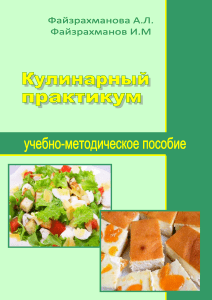 Fayzrakhmanova A Kulinarny praktikum Uchebnoe pos