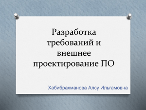 Лекция 6-7 Разработка требований и внешнее проектирование (1) (1)