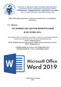 МР практикум  MS Word 2019 