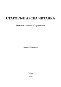 boiadzhiev andrei staroblgarska chitanka tekstove rechnik sp