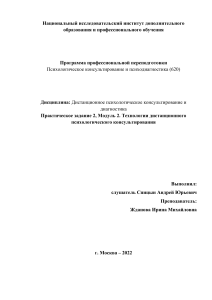 Практическое задание 2, Модуль 2. Технологии дистанционного психологического консультирования