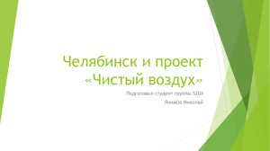 Челябинск и проект «Чистый воздух»